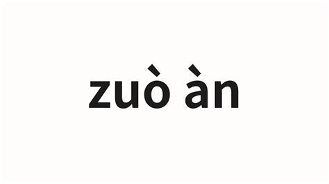 做案|作案 (zuò àn) Definition & Meaning